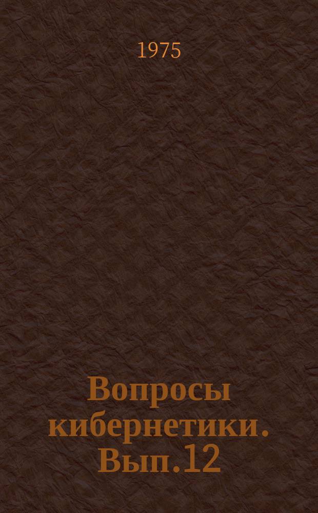 Вопросы кибернетики. Вып.12 : Проблемы биомедицинской кибернетики