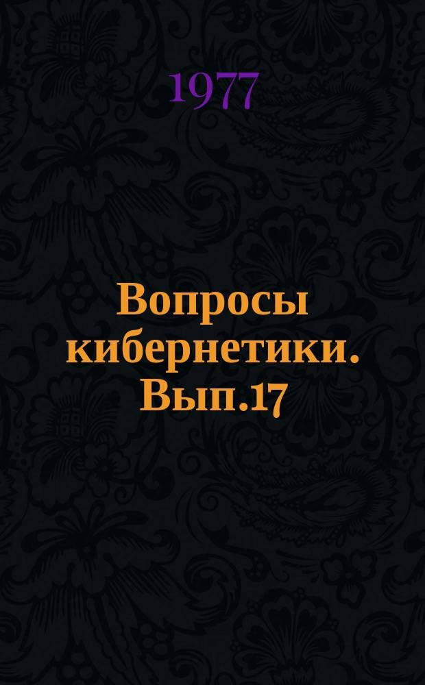 Вопросы кибернетики. Вып.17 : Формализация языковых данных
