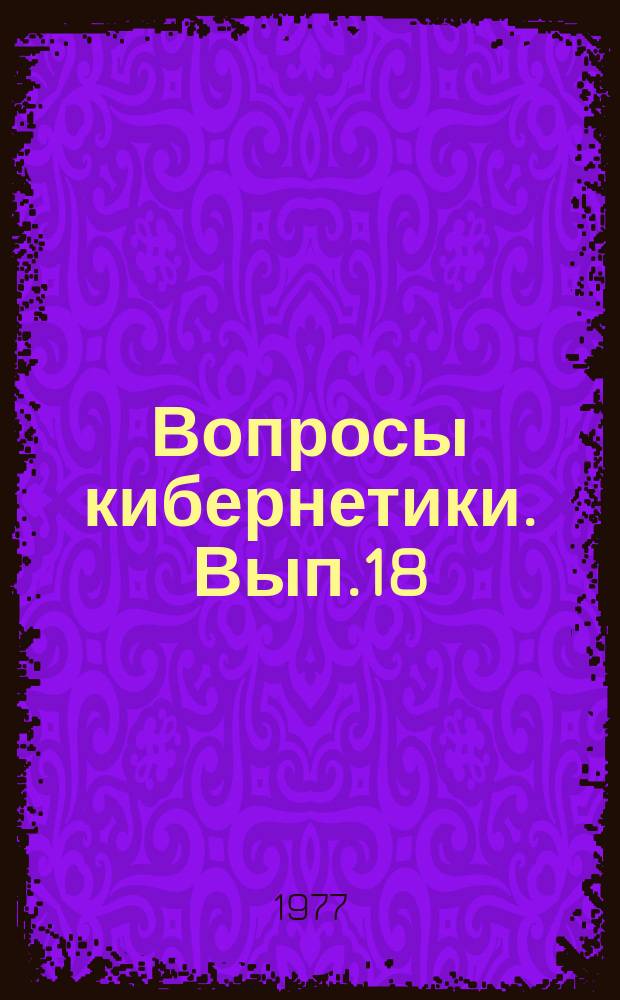 Вопросы кибернетики. Вып.18 : Теория и практика ситуационного управления