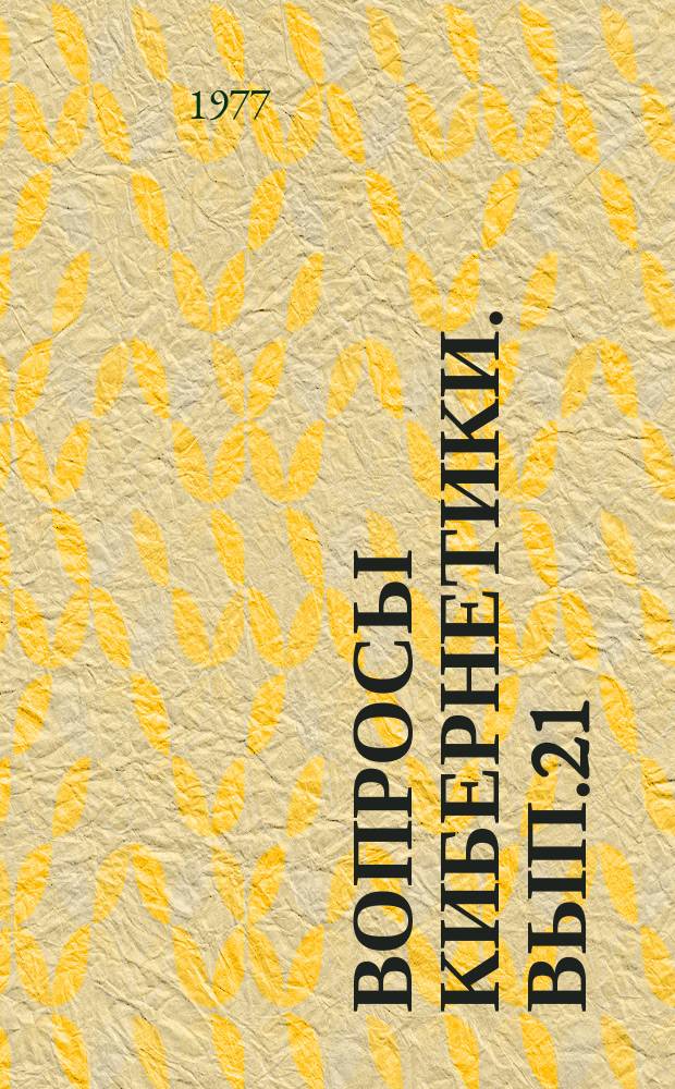 Вопросы кибернетики. Вып.21 : Вычислительные системы