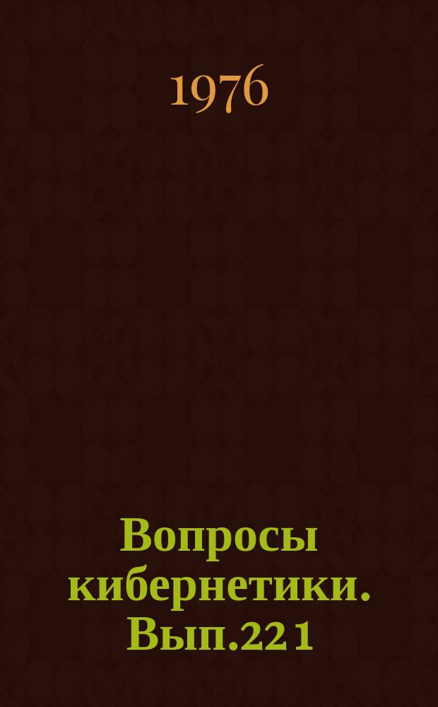 Вопросы кибернетики. Вып.22[1] : Кибернетика в физиологических исследованиях