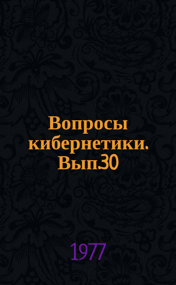 Вопросы кибернетики. Вып.30 : Планирование эксперимента в прикладных исследованиях