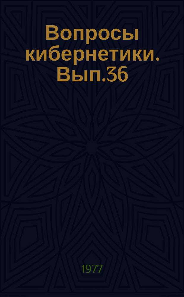 Вопросы кибернетики. Вып.36 : Регуляция и саморегуляция вегетативных функций