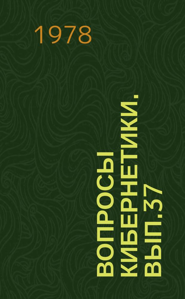 Вопросы кибернетики. Вып.37 : Системный анализ вегетативных функций