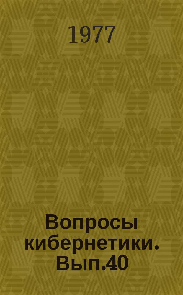 Вопросы кибернетики. Вып.40 : Правовая кибернетика