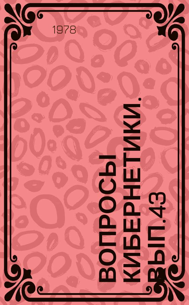 Вопросы кибернетики. Вып.43 : Вычислительные машины и системы с перестраиваемой структурой