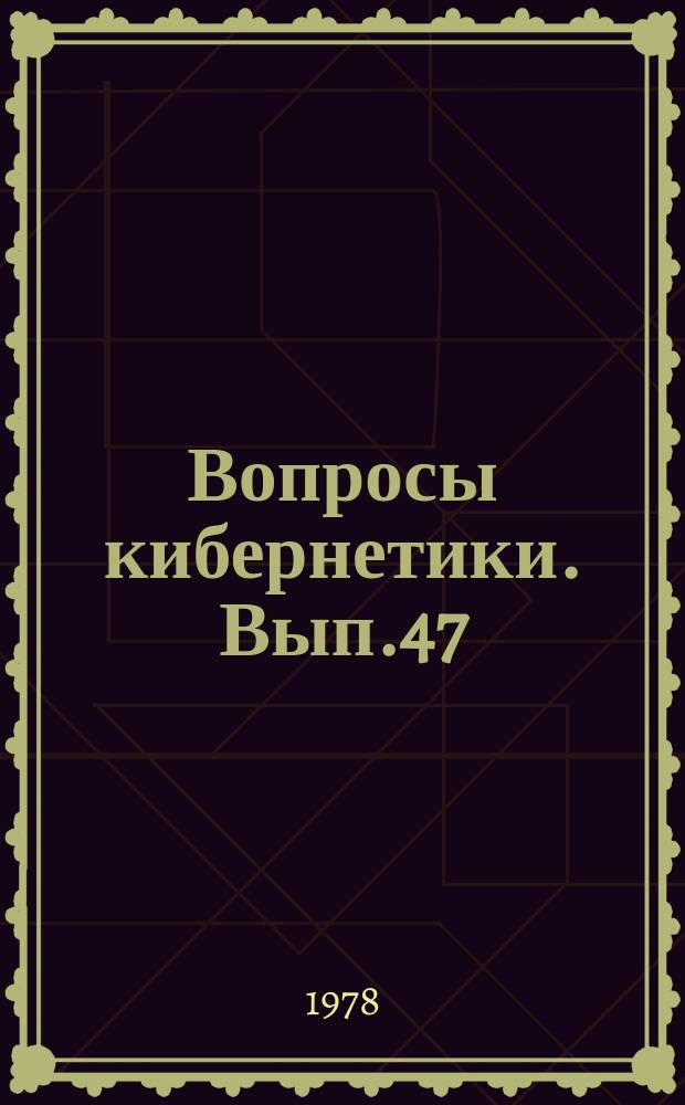 Вопросы кибернетики. Вып.47 : Математико-статистические методы анализа и планирования эксперимента