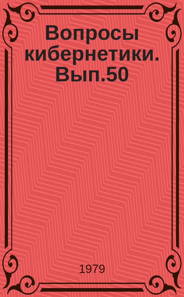 Вопросы кибернетики. Вып.50 : Математическое моделирование в психологии