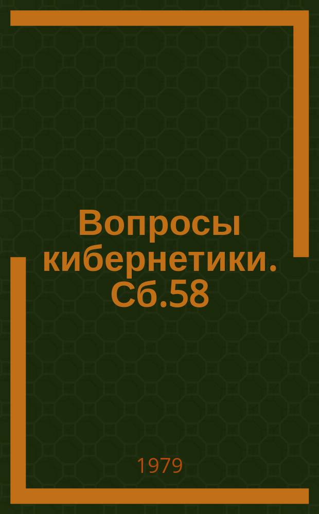 Вопросы кибернетики. Сб.58 : Экспертные оценки