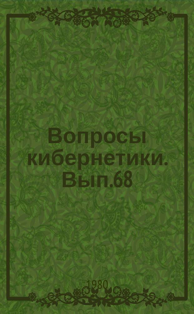 Вопросы кибернетики. Вып.68 : Ситуационное управление