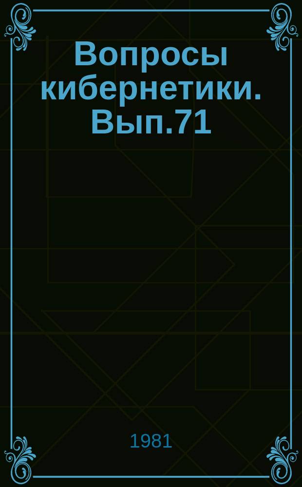 Вопросы кибернетики. Вып.71 : Линейная и нелинейная параметризация в задачах планирования эксперимента