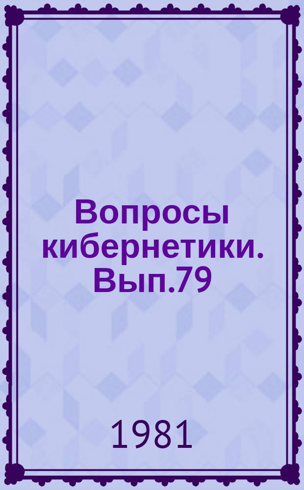 Вопросы кибернетики. Вып.79 : Многопроцессорные вычислительные системы с перестраиваемой структурой