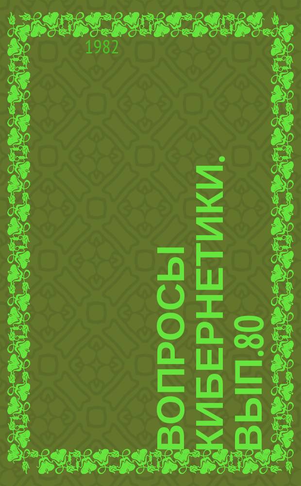 Вопросы кибернетики. Вып.80 : Общение с ЭВМ на естественном языке