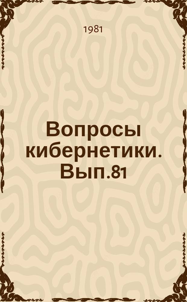 Вопросы кибернетики. Вып.81 : Анализ и синтез в системах управления
