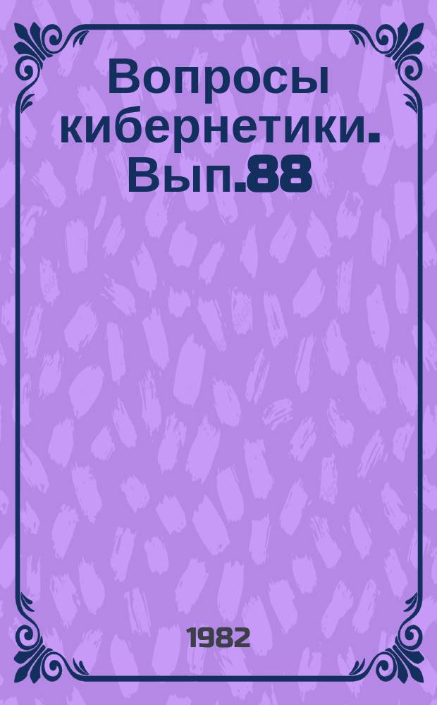 Вопросы кибернетики. Вып.88 : Интегрированные системы активного управления летательными аппаратами