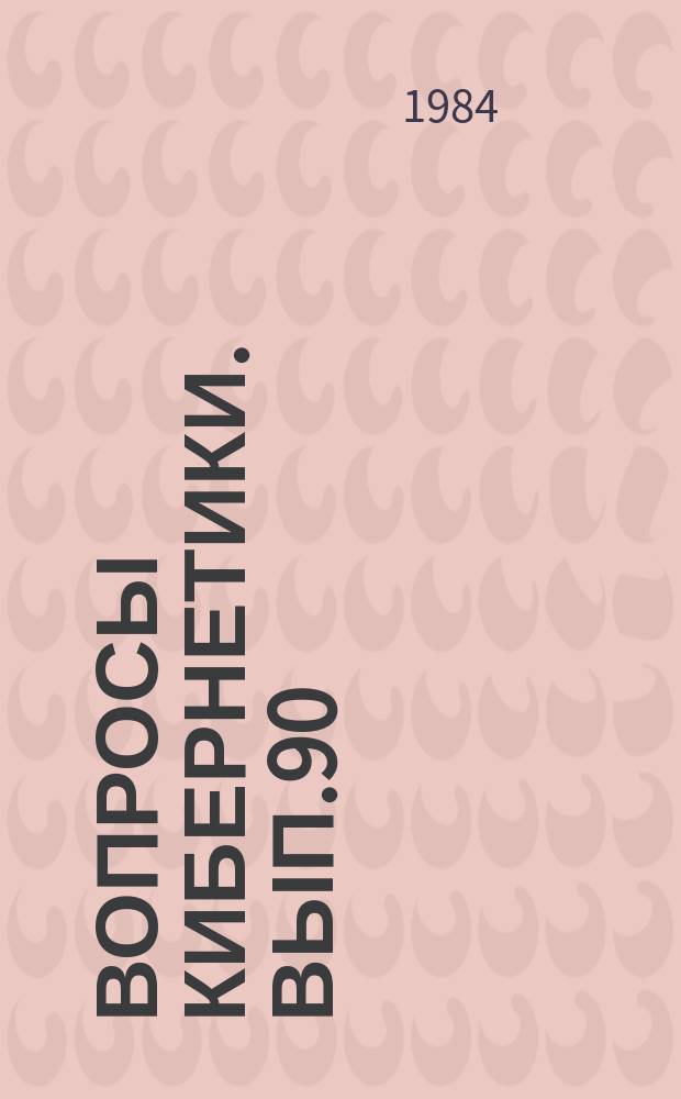 Вопросы кибернетики. Вып.90 : Кибернетика и математическая логика в историко-методологическом аспекте