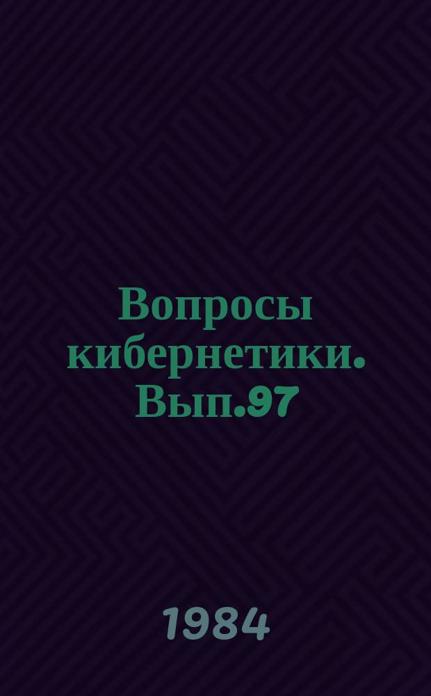 Вопросы кибернетики. [Вып.97] : Проблемы организации высокопроизводительных ЭВМ