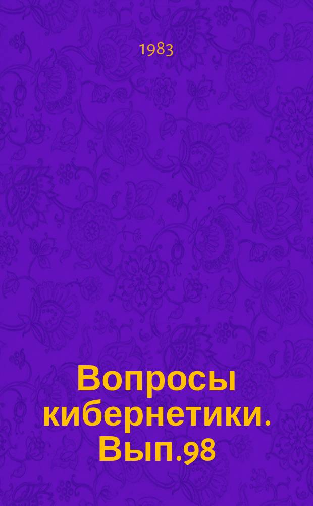 Вопросы кибернетики. Вып.98 : Проблемы теории вычислительных сетей