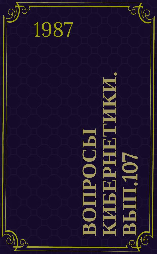 Вопросы кибернетики. Вып.107 : Использование ЭВМ в квантовой теории поля