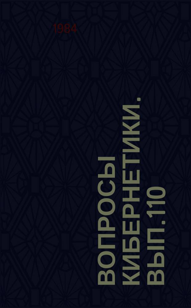 Вопросы кибернетики. Вып.110 : Моделирование человеко-машинных-кибернетических систем