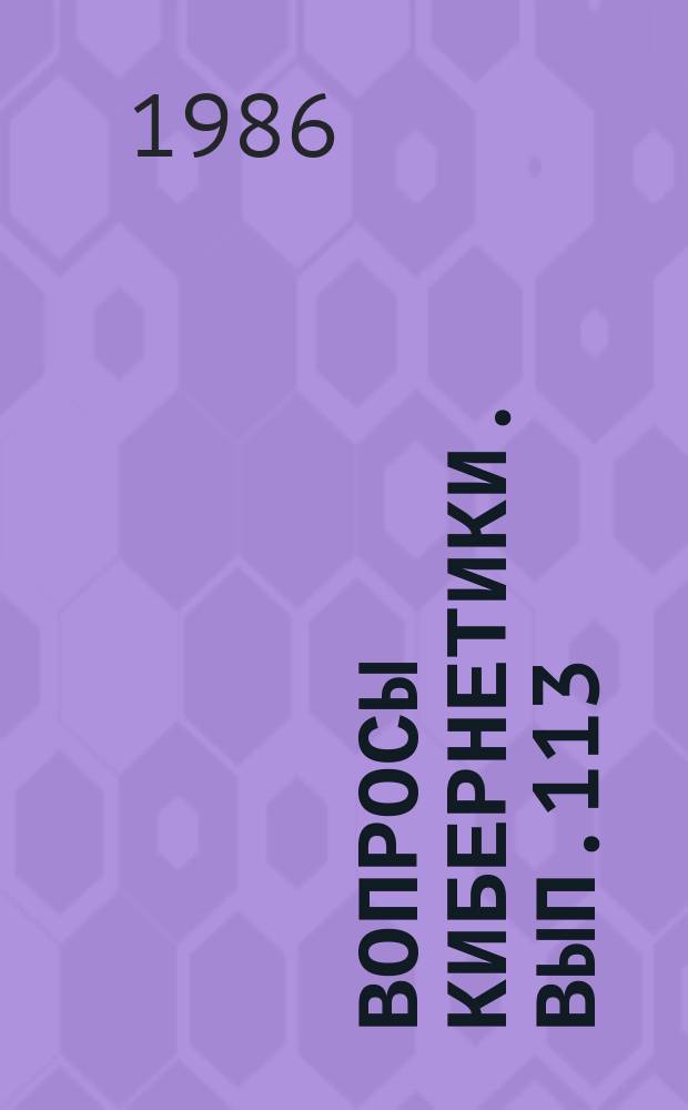 Вопросы кибернетики. Вып.113 : Методы управления и принятия решений в разработке сложных систем