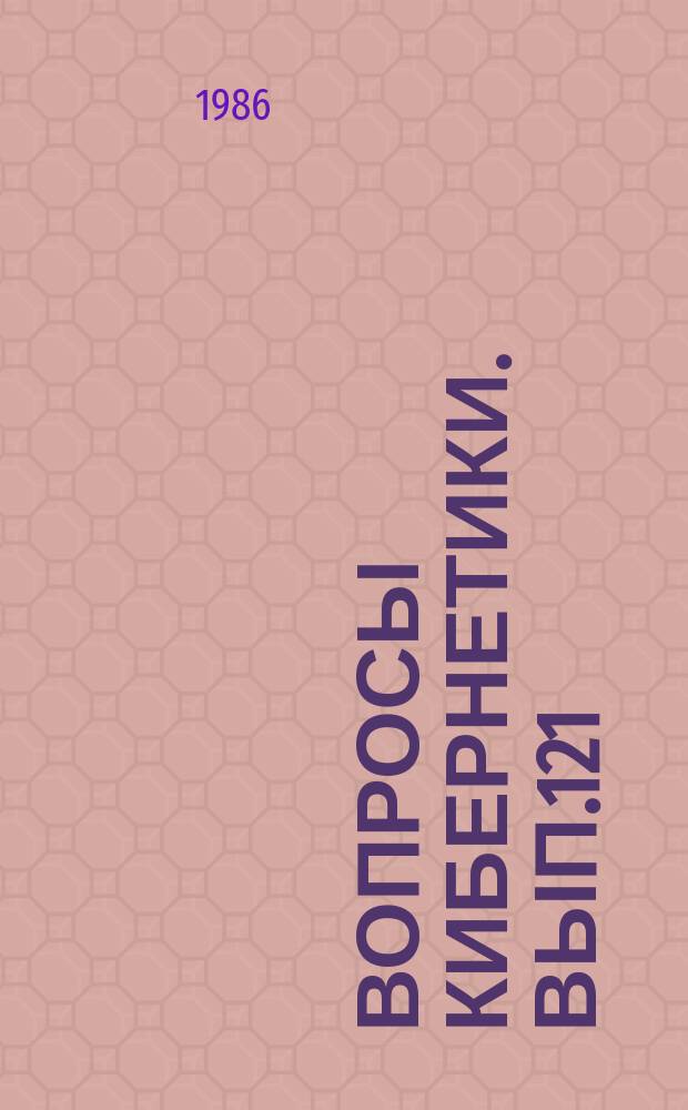 Вопросы кибернетики. Вып.121 : Проблемы комплексирования бортовых кибернетических систем