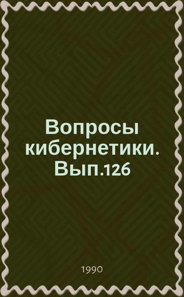 Вопросы кибернетики. Вып.126 : Проблемы математического моделирования и экспертные системы