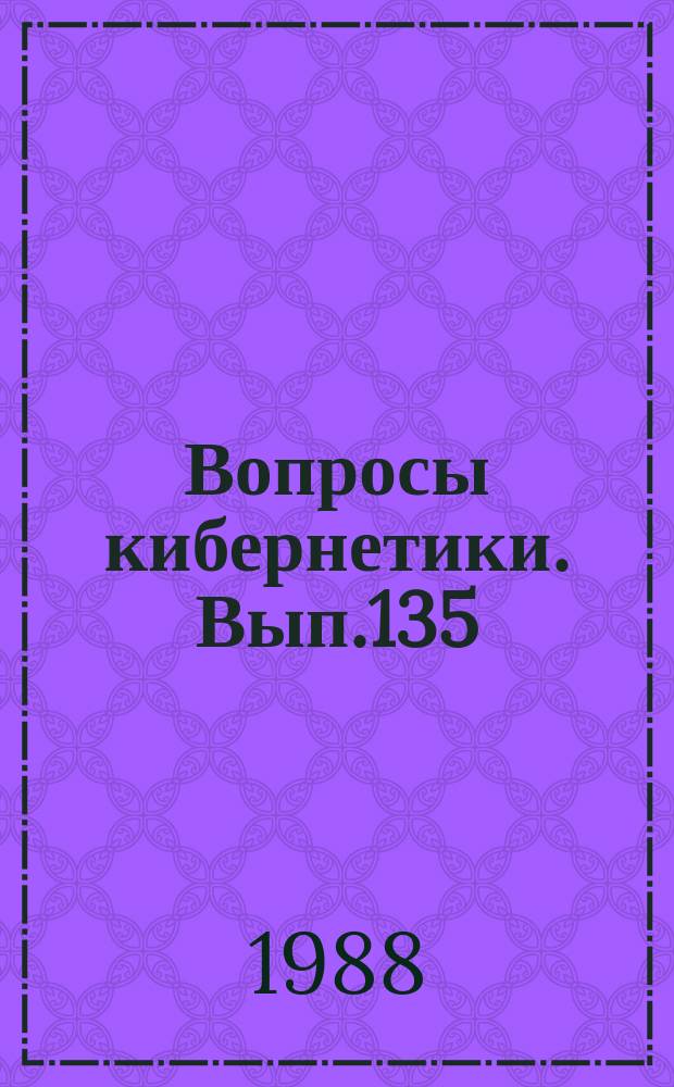 Вопросы кибернетики. Вып.135 : Эффективные вычисления на супер-ЭВМ