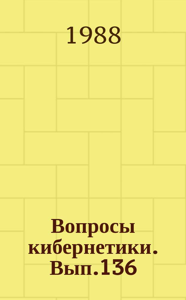 Вопросы кибернетики. Вып.136 : Методы и алгоритмы анализа больших систем