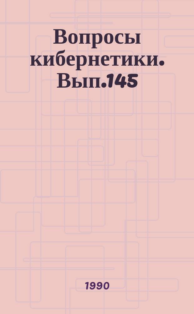 Вопросы кибернетики. Вып.145 : Базовое программное обеспечение супер ЭВМ