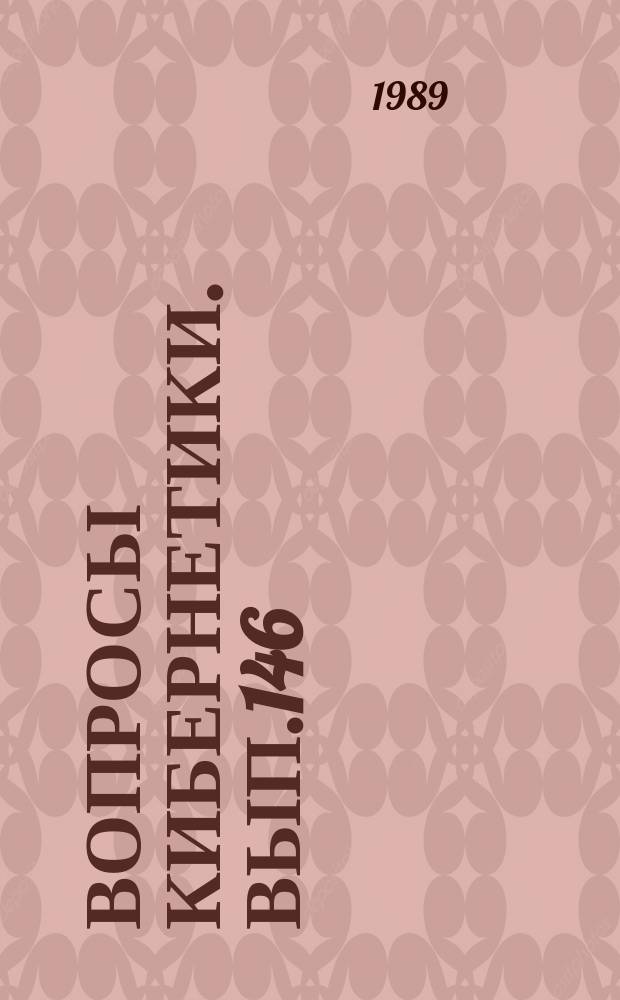 Вопросы кибернетики. Вып.146 : Машинная графика и вычислительная геометрия в задачах машиностроения