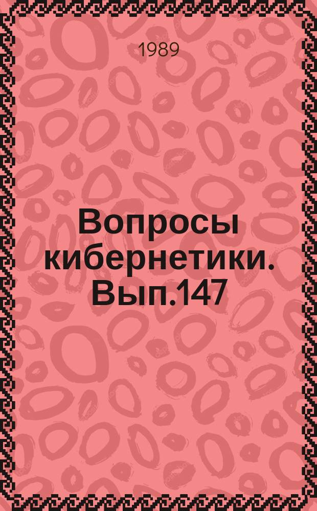 Вопросы кибернетики. Вып.147 : Вычислительная техника в бортовых системах управления и обработки информации