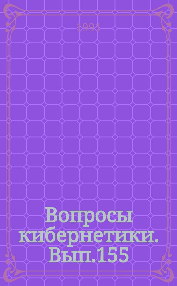 Вопросы кибернетики. Вып.155 : Прикладное программное обеспечение и моделирование суперсистем