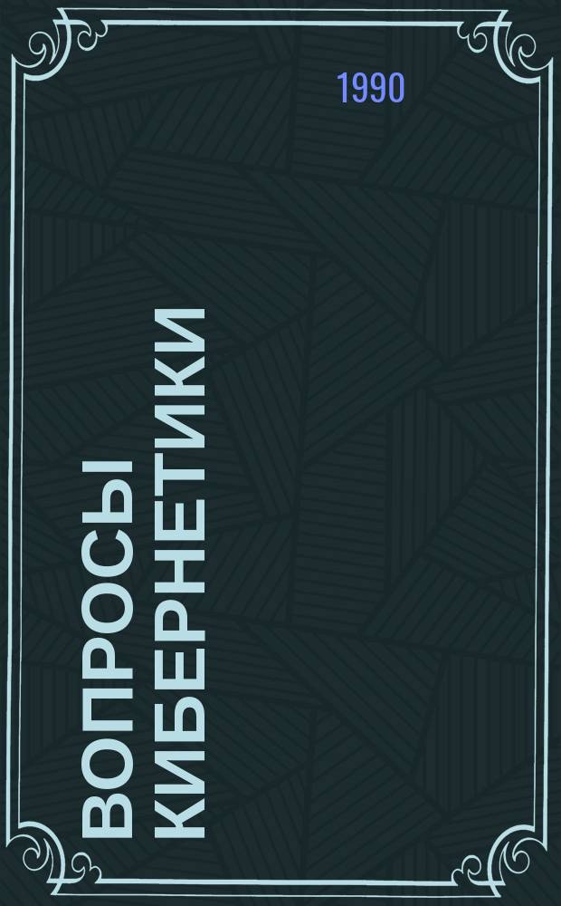 Вопросы кибернетики : Отказоустойчивые параллельные вычислительные системы реального времени