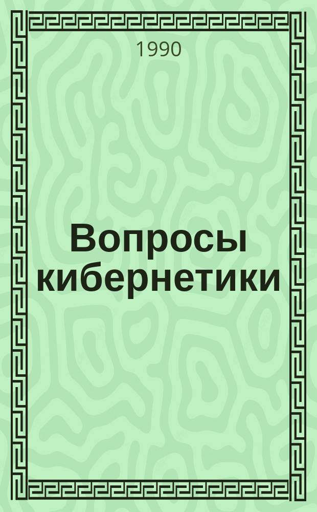 Вопросы кибернетики : Методы теории систем и информационных технологий