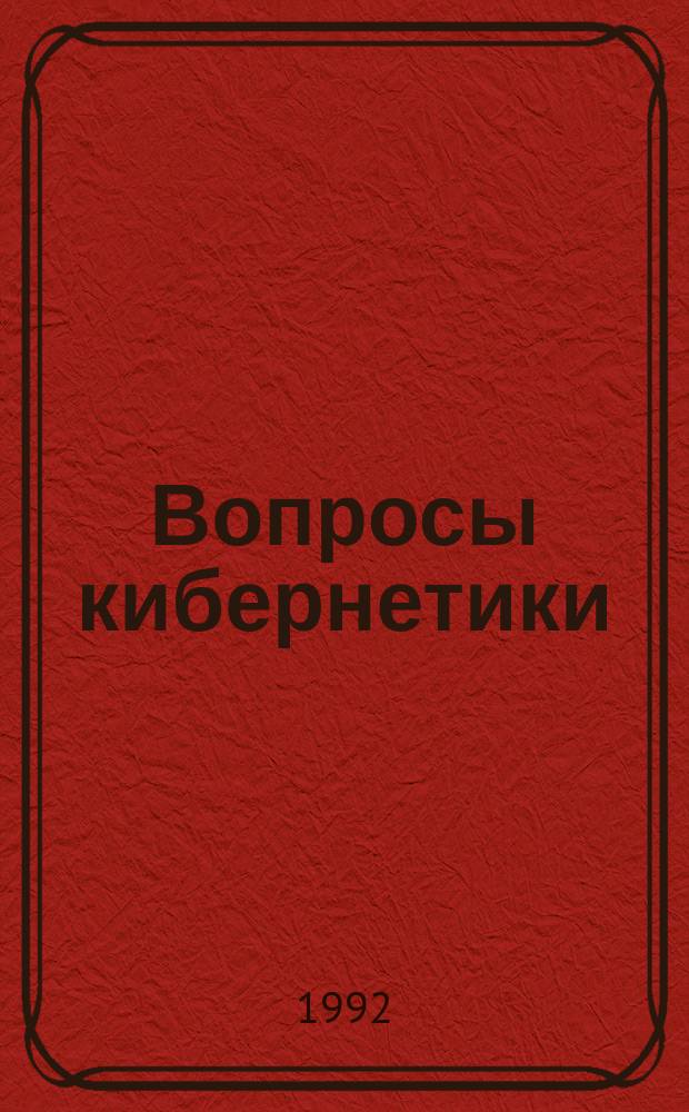 Вопросы кибернетики : Анализ больших систем