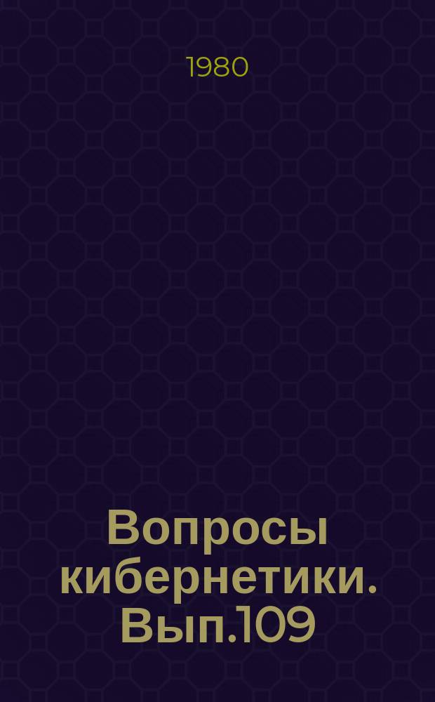 Вопросы кибернетики. Вып.109 : Техническая кибернетика