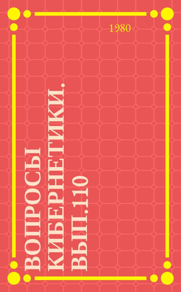 Вопросы кибернетики. Вып.110 : Вычислительная техника в управлении