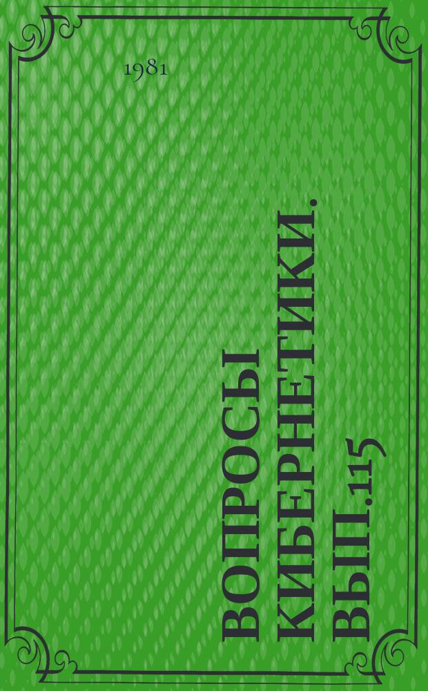 Вопросы кибернетики. Вып.115 : Кибернетика в биологии и медицине