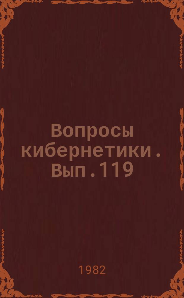Вопросы кибернетики. Вып.119 : Кибернетика в биологии и медицине