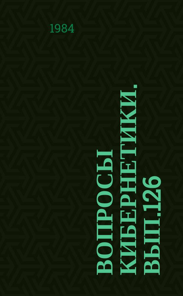 Вопросы кибернетики. Вып.126 : Вычислительная техника в управлении