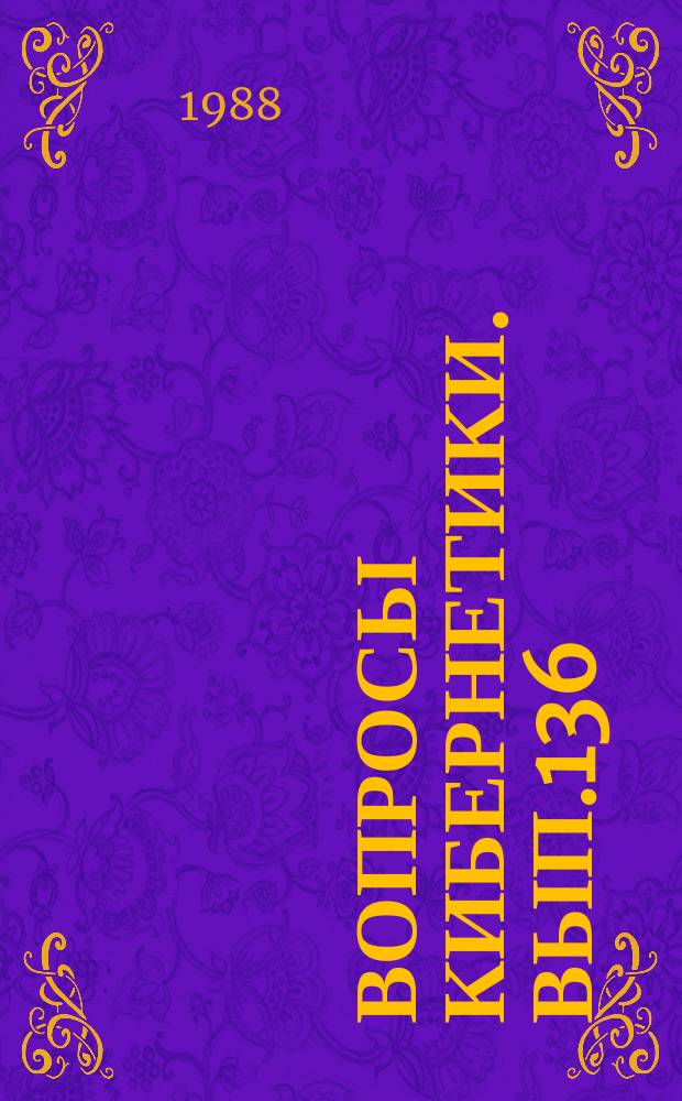 Вопросы кибернетики. Вып.136 : Техническая кибернетика и теория информации