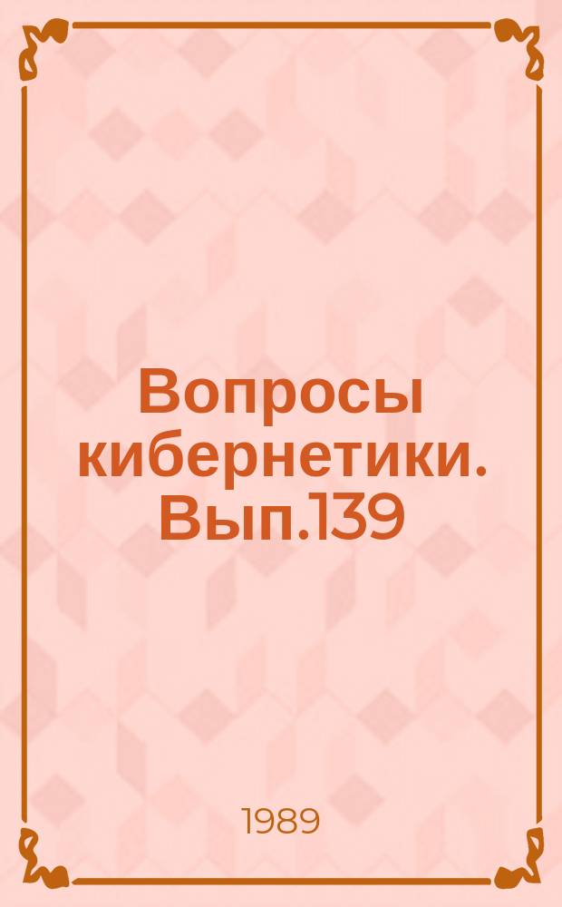 Вопросы кибернетики. Вып.139 : Вычислительная техника в управлении