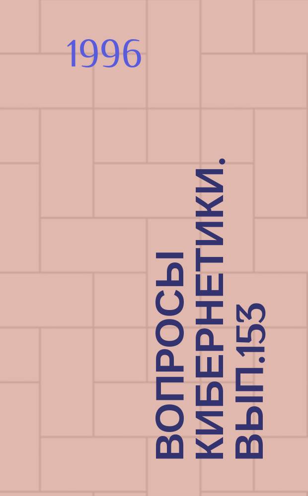 Вопросы кибернетики. Вып.153 : Техническая кибернетика и теория информации