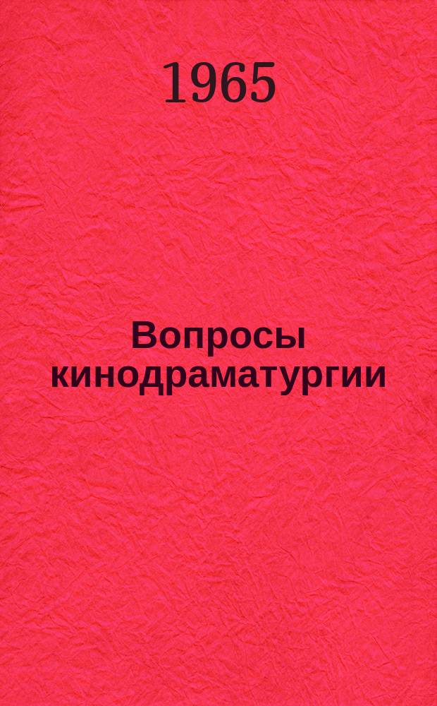 Вопросы кинодраматургии : Сборник статей. Вып.5 : Сюжет в кино