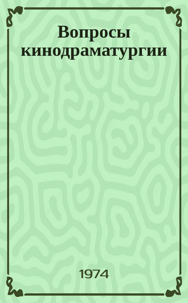 Вопросы кинодраматургии : Сборник статей. Вып.6 : Характер в кино