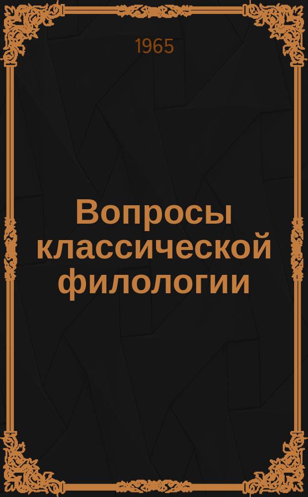 Вопросы классической филологии