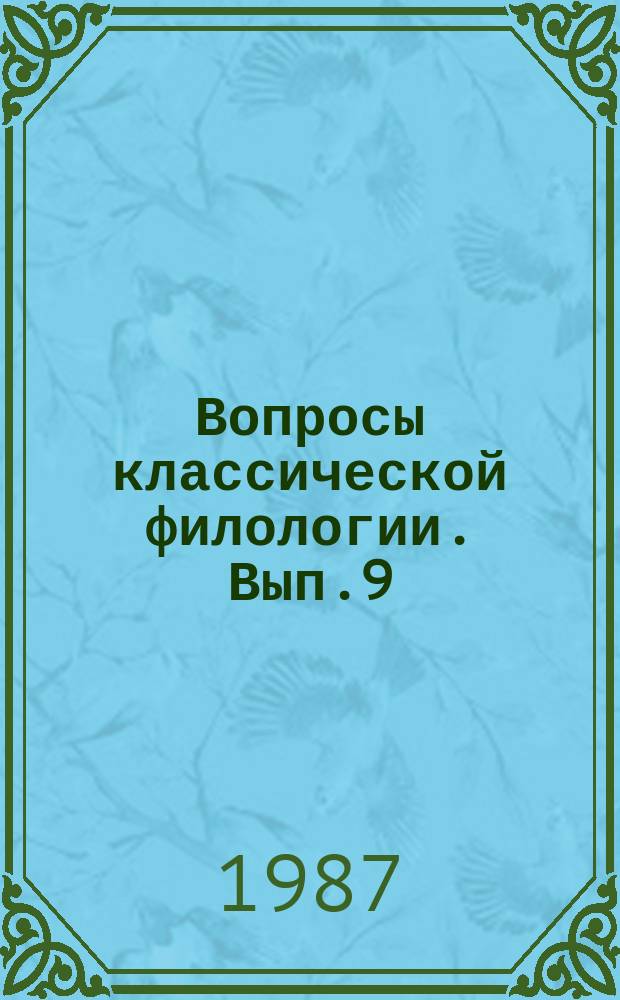 Вопросы классической филологии. Вып.9 : Живое наследие античности