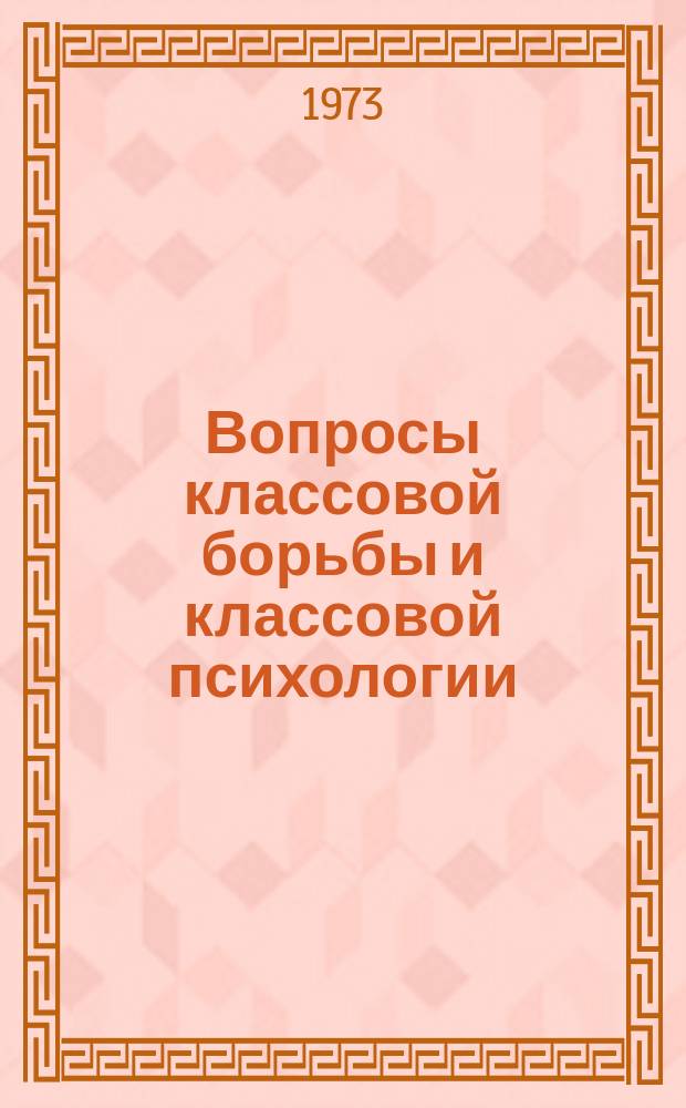Вопросы классовой борьбы и классовой психологии : Сборник статей