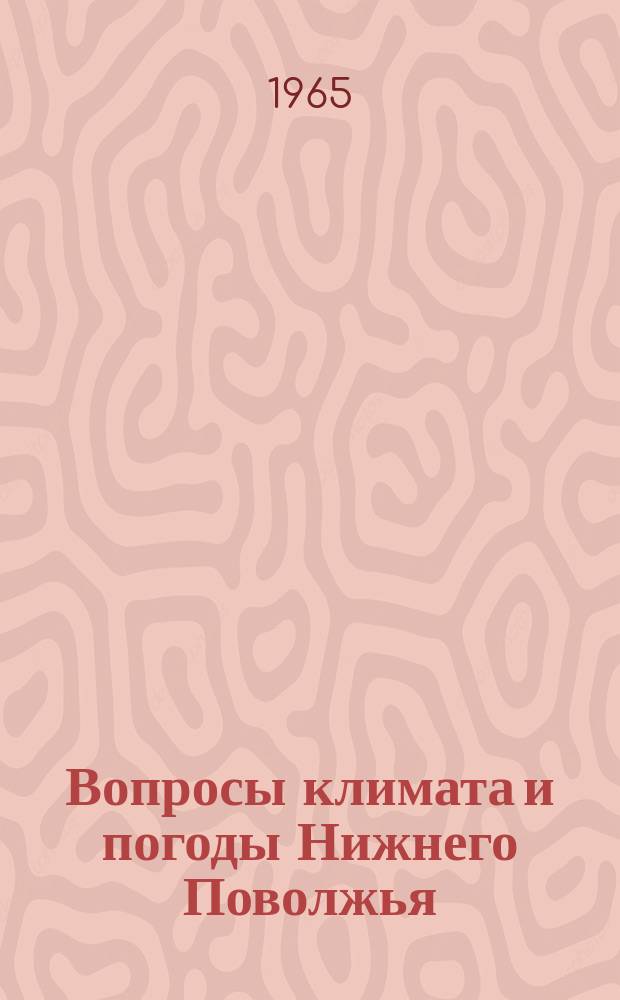 Вопросы климата и погоды Нижнего Поволжья